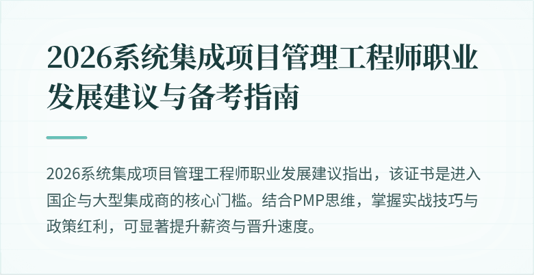 2026系统集成项目管理工程师职业发展建议与备考指南