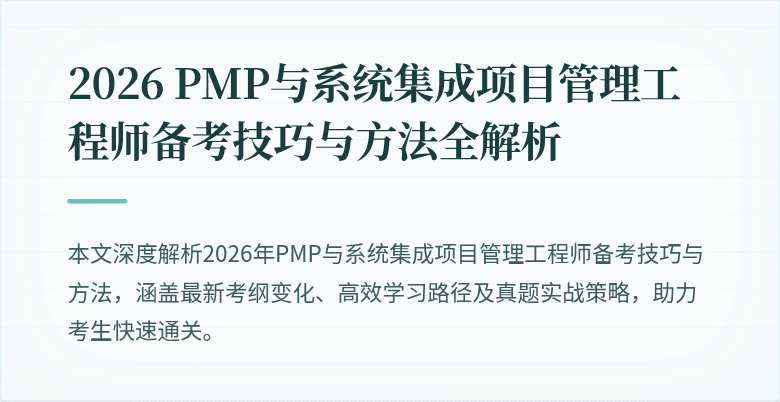 2026 PMP与系统集成项目管理工程师备考技巧与方法全解析