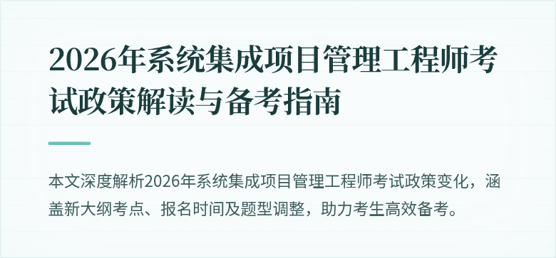 2026年系统集成项目管理工程师考试政策解读与备考指南