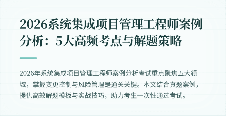 2026系统集成项目管理工程师案例分析：5大高频考点与解题策略