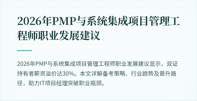 2026年PMP与系统集成项目管理工程师职业发展建议