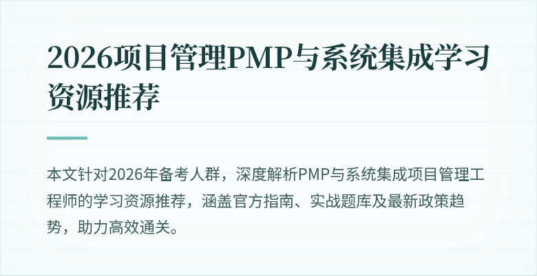 2026项目管理PMP与系统集成学习资源推荐