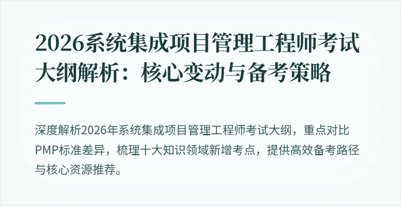 2026系统集成项目管理工程师考试大纲解析:核心变动与备考策略