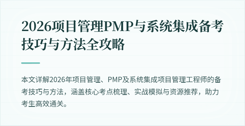 2026项目管理PMP与系统集成备考技巧与方法全攻略