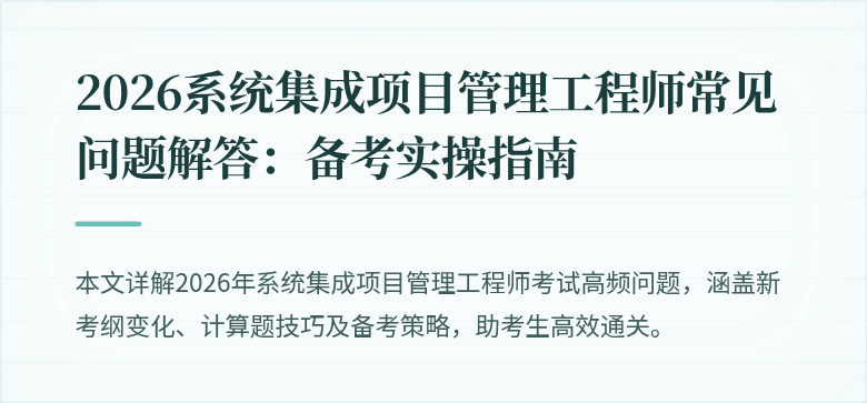 2026系统集成项目管理工程师常见问题解答：备考实操指南