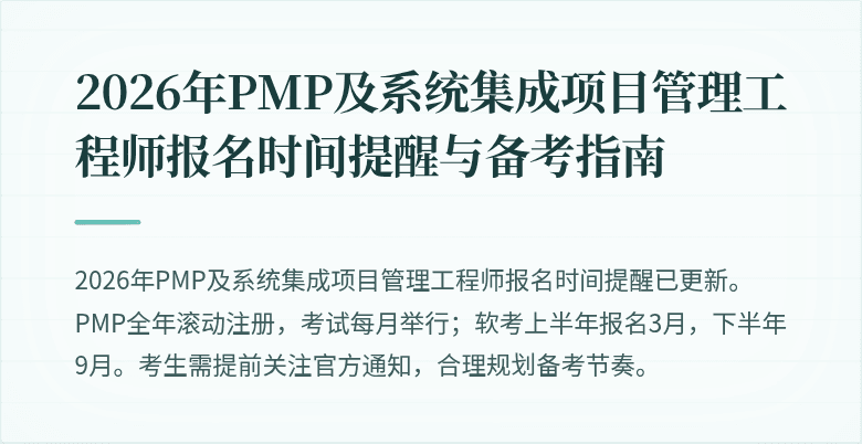 2026年PMP及系统集成项目管理工程师报名时间提醒与备考指南