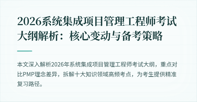 2026系统集成项目管理工程师考试大纲解析：核心变动与备考策略