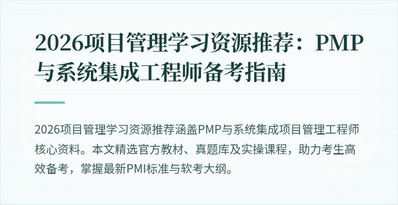 2026项目管理学习资源推荐:PMP与系统集成工程师备考指南