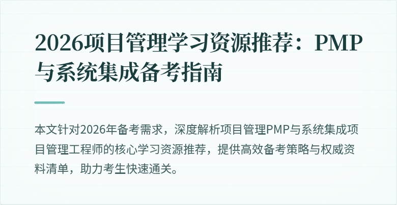 2026项目管理学习资源推荐:PMP与系统集成备考指南