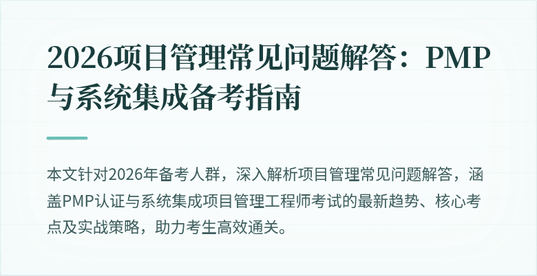 2026项目管理常见问题解答：PMP与系统集成备考指南