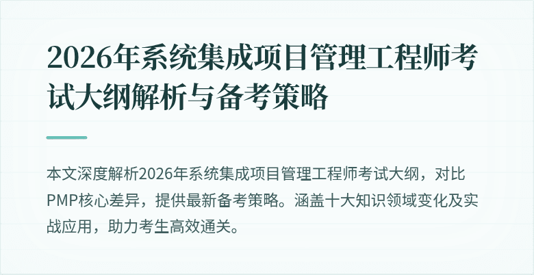 2026年系统集成项目管理工程师考试大纲解析与备考策略