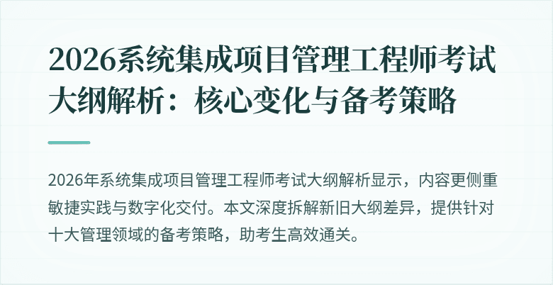 2026系统集成项目管理工程师考试大纲解析：核心变化与备考策略