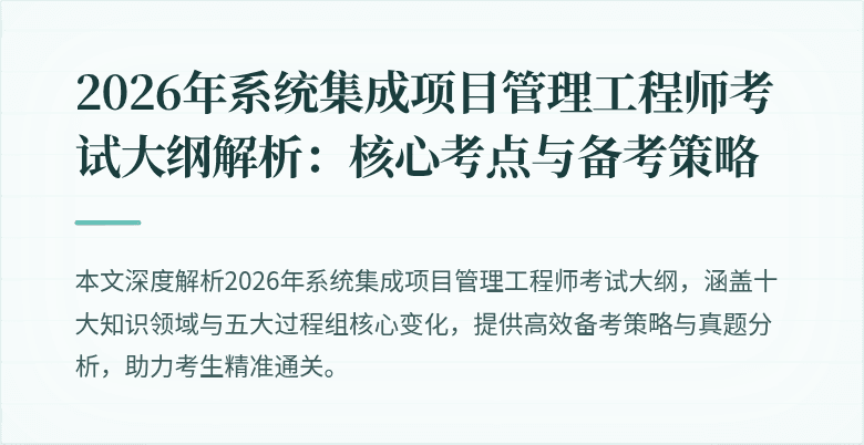 2026年系统集成项目管理工程师考试大纲解析:核心考点与备考策略