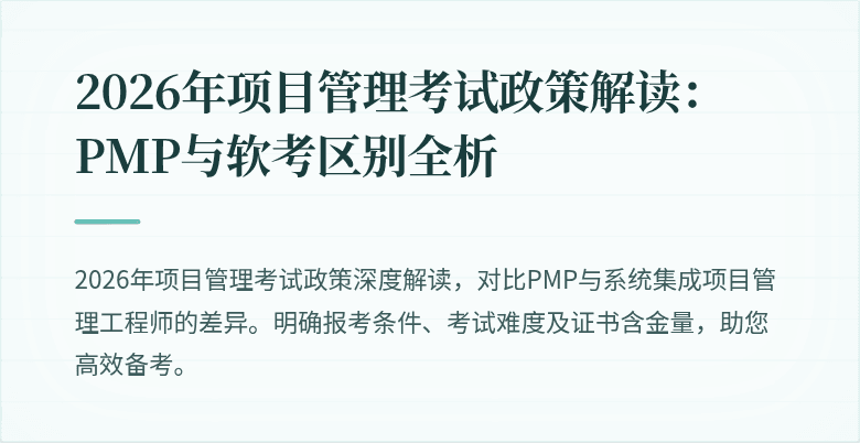 2026年项目管理考试政策解读:PMP与软考区别全析