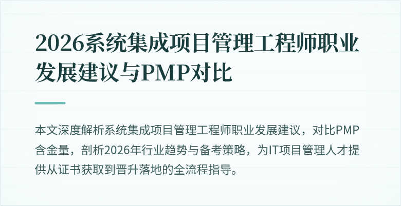 2026系统集成项目管理工程师职业发展建议与PMP对比