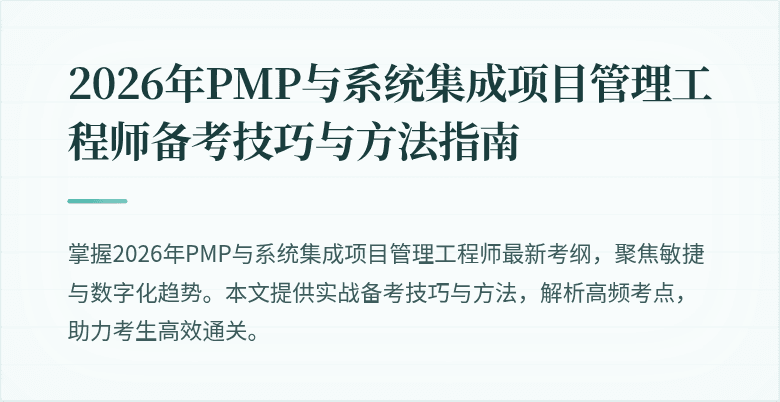 2026年PMP与系统集成项目管理工程师备考技巧与方法指南