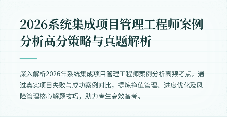 2026系统集成项目管理工程师案例分析高分策略与真题解析
