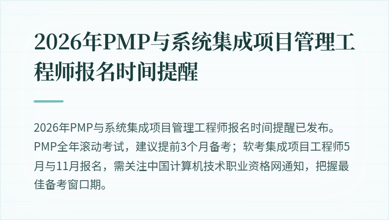 2026年PMP与系统集成项目管理工程师报名时间提醒