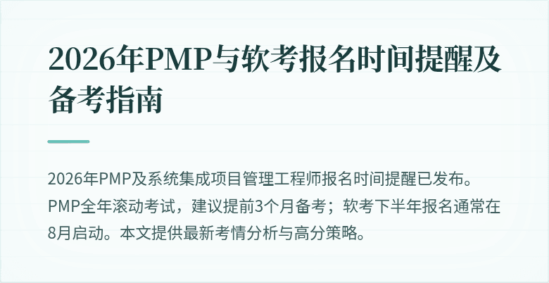 2026年PMP与软考报名时间提醒及备考指南