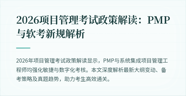 2026项目管理考试政策解读:PMP与软考新规解析