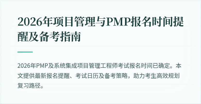2026年项目管理与PMP报名时间提醒及备考指南