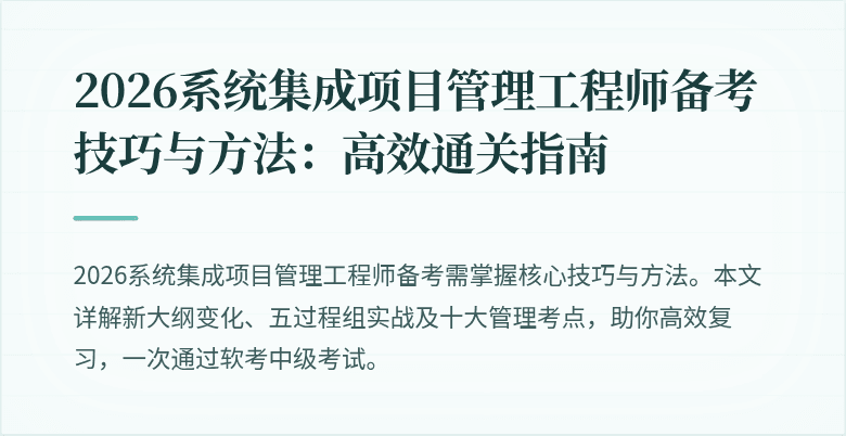 2026系统集成项目管理工程师备考技巧与方法:高效通关指南