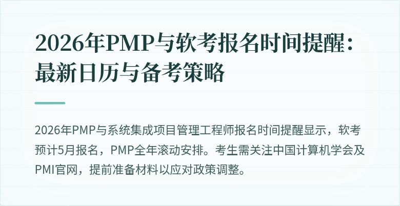 2026年PMP与软考报名时间提醒:最新日历与备考策略