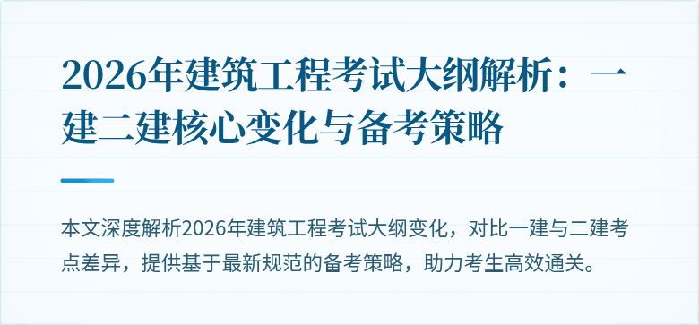 2026年建筑工程考试大纲解析：一建二建核心变化与备考策略