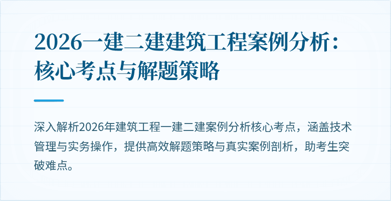2026一建二建建筑工程案例分析:核心考点与解题策略