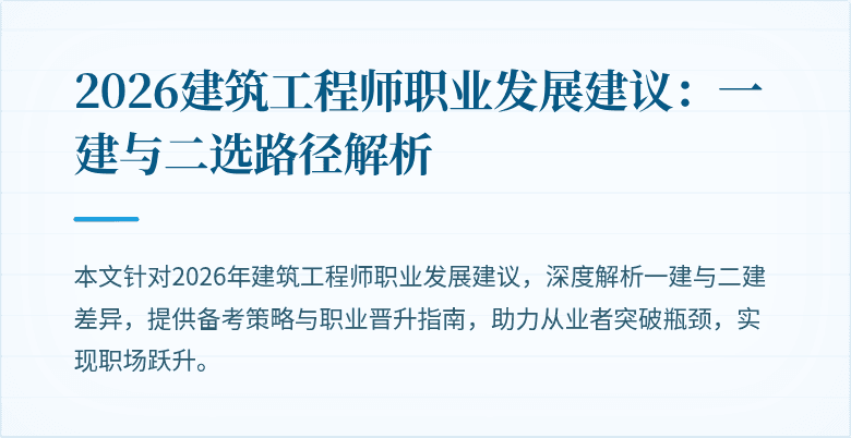 2026建筑工程师职业发展建议:一建与二选路径解析