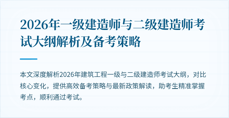 2026年一级建造师与二级建造师考试大纲解析及备考策略