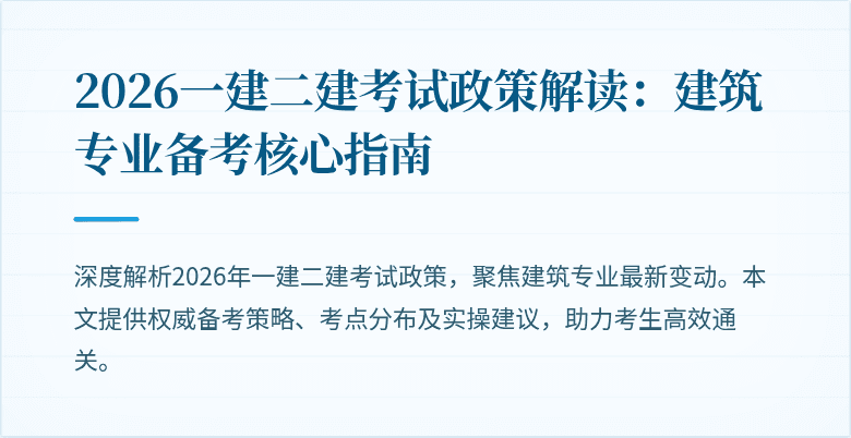 2026一建二建考试政策解读:建筑专业备考核心指南