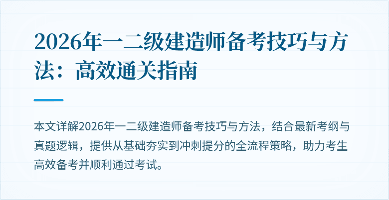 2026年一二级建造师备考技巧与方法:高效通关指南