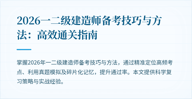 2026一二级建造师备考技巧与方法:高效通关指南
