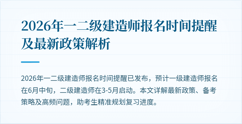 2026年一二级建造师报名时间提醒及最新政策解析