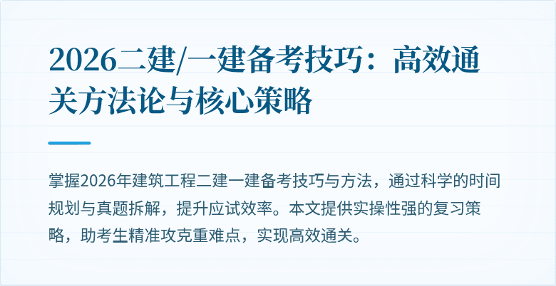 2026二建/一建备考技巧:高效通关方法论与核心策略
