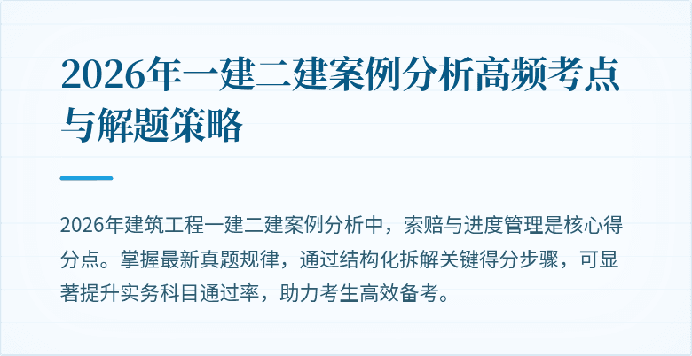 2026年一建二建案例分析高频考点与解题策略