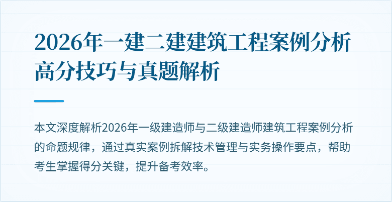 2026年一建二建建筑工程案例分析高分技巧与真题解析
