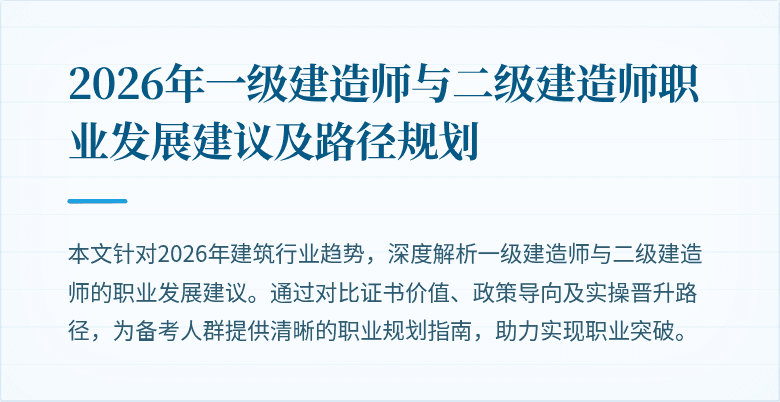 2026年一级建造师与二级建造师职业发展建议及路径规划