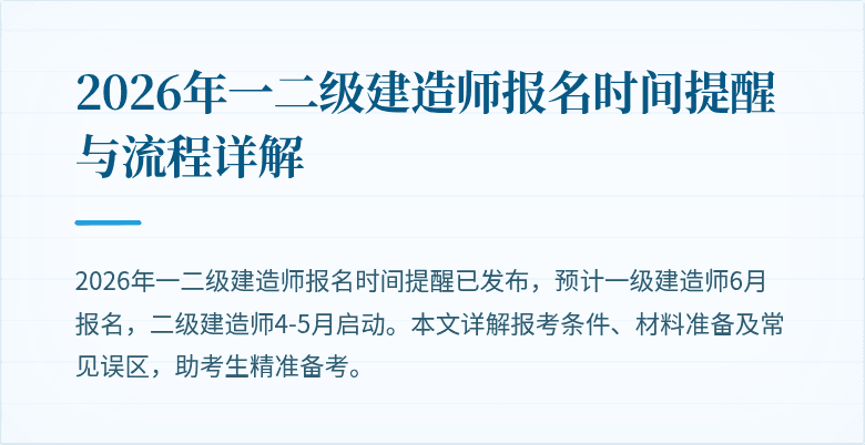 2026年一二级建造师报名时间提醒与流程详解