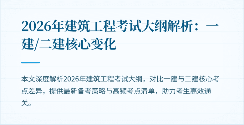 2026年建筑工程考试大纲解析:一建/二建核心变化