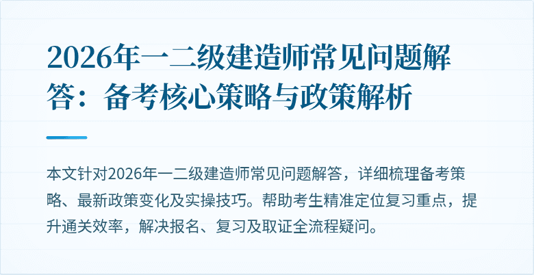 2026年一二级建造师常见问题解答:备考核心策略与政策解析