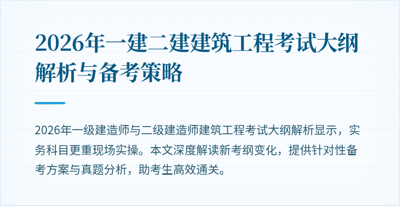 2026年一建二建建筑工程考试大纲解析与备考策略