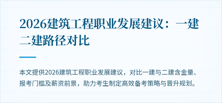 2026建筑工程职业发展建议：一建二建路径对比