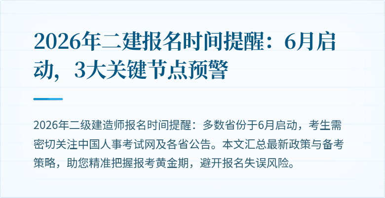 2026年二建报名时间提醒:6月启动,3大关键节点预警