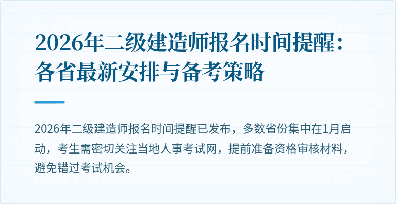 2026年二级建造师报名时间提醒:各省最新安排与备考策略