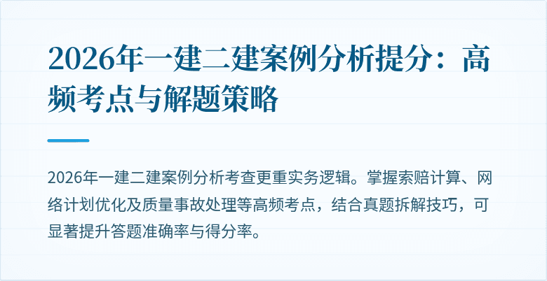 2026年一建二建案例分析提分:高频考点与解题策略