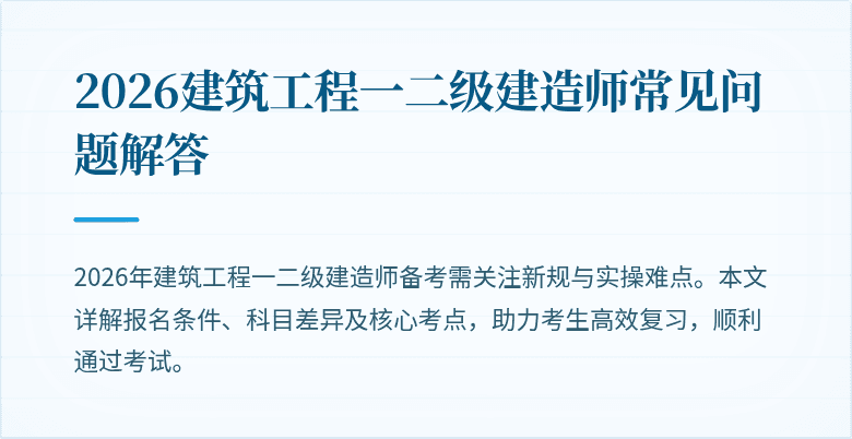2026建筑工程一二级建造师常见问题解答