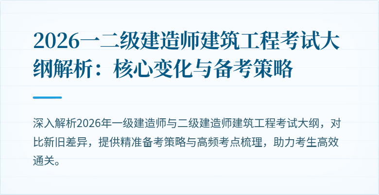 2026一二级建造师建筑工程考试大纲解析:核心变化与备考策略