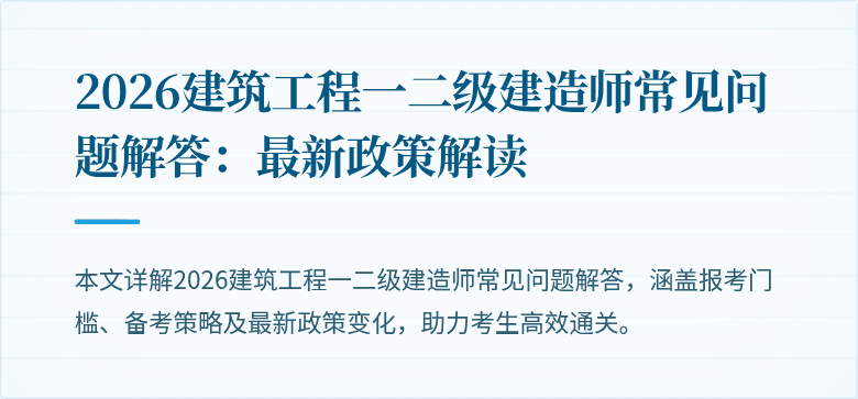 2026建筑工程一二级建造师常见问题解答:最新政策解读